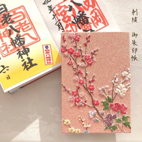 花屏風〜御朱印帳(梅と桜/和布刺繍) 現品