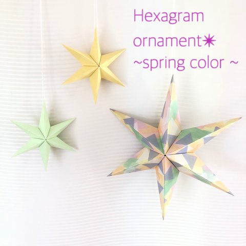 Hexagram ornament✴︎〜spring color〜 ヘキサグラム オーナメント 春待ちカラー