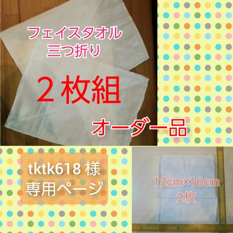 【専用】雑巾　タオル三つ折り2枚　12cm×16cm2枚