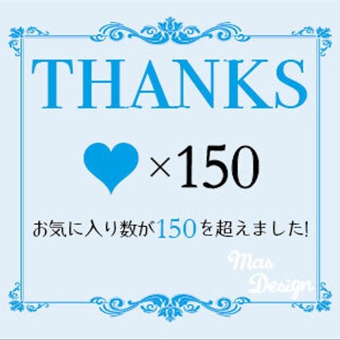 お気に入り150越えました(^_^)v