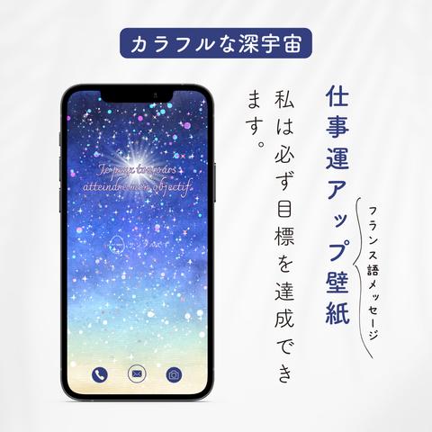 仕事運アップ壁紙【カラフルな深宇宙②】「私は必ず目標を達成できます。」(フランス語の待ち受け画像）