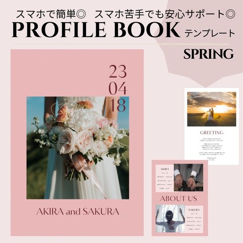 【スマホだけで】簡単◎お作りサポート付き◎ プロフィールブック テンプレート　SPRING