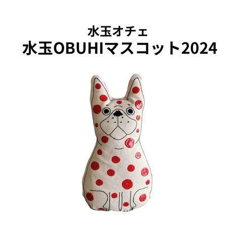 2024年　水玉OBUHIマスコット《限定》