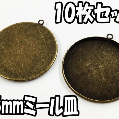 送料無料　ミール皿　丸　大きめ　10枚　金古美　アンティークゴールド　外径約37mm内径約35mm　レジン 台　カメオ 台　セッティング 台　レジン　アクセサリー　パーツ　（AP0693）