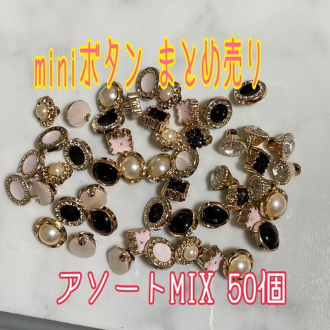 数量限定!!限定SALE❤アクリル miniボタン まとめ売り アソート50個