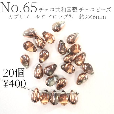 チェコビーズ　チェコガラス　9×6mm ビーズ　大人可愛い　大人っぽい