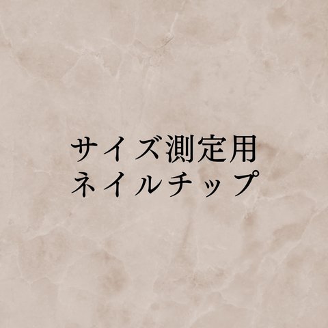 サイズ測定用ネイルチップ