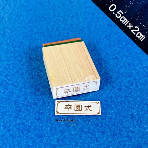 卒園式ハンコ　スタンプ 印鑑 ゴム印 スケジュール帳ハンコ (0.5cm×2cm)【送料無料】