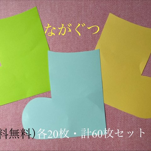 （送料無料）壁面用ながぐつ型60枚セット