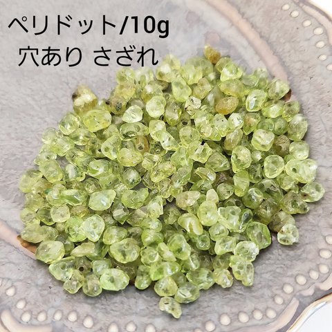 【3/1 販売】10ｇ 極小 ペリドット 天然石 さざれ 穴あり チップ パワーストーン ビーズ パーツ/緑(taiB-389）和風 チャイナ 中華 ハンドメイド 手作り 材料 素材