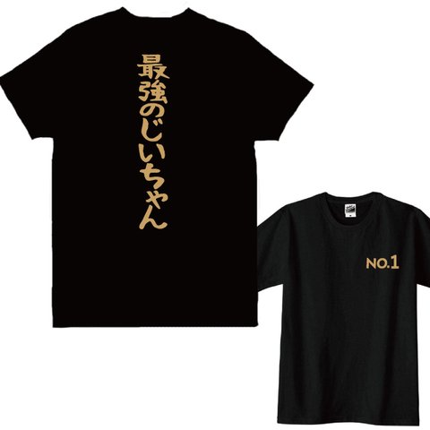 【送料無料】 最強のじいちゃんorじいじ+胸NO.１プリントTシャツ黒 ゴールドプリント 綿100%　各種サイズございます