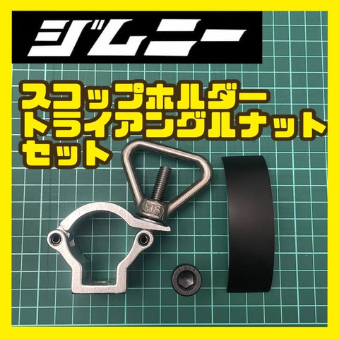 ジムニー　スコップホルダー　トライアングルナットセット