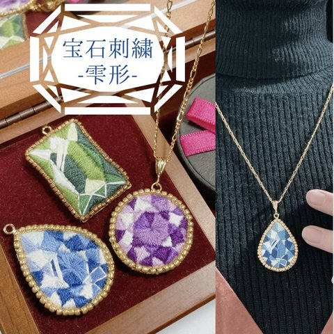 宝石刺繍ネックレス（雫形）★デザイン画無料プレゼント有