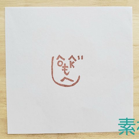 OKもへじのはんこ《訳あり》