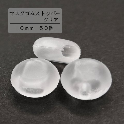 【マスクゴムストッパー】クリア　１０ｍｍ　５０個