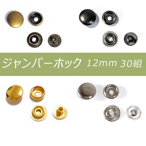 ジャンパーホック 12mm 30組 アンティーク シルバー ブラック ゴールド レザークラフト ホック 金具 ボタン