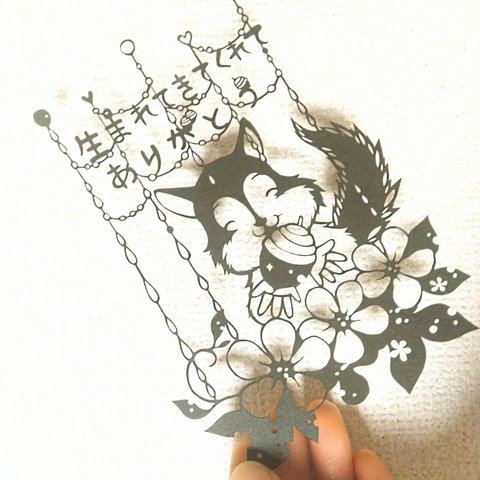 切り絵　生まれてきてくれてありがとう　りすちゃん