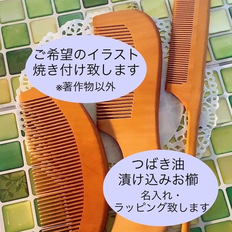 ご希望の絵柄焼き付け　つばき油漬け込みお櫛　名入れ　ラッピング　ギフト