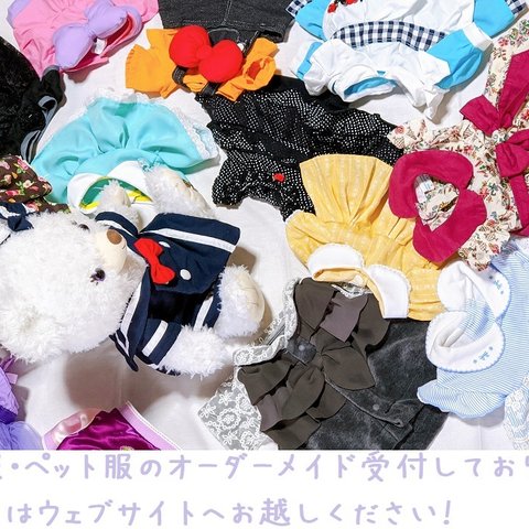 ぬいぐるみ本体やぬいぐるみ服・ペット服のオーダーメイド