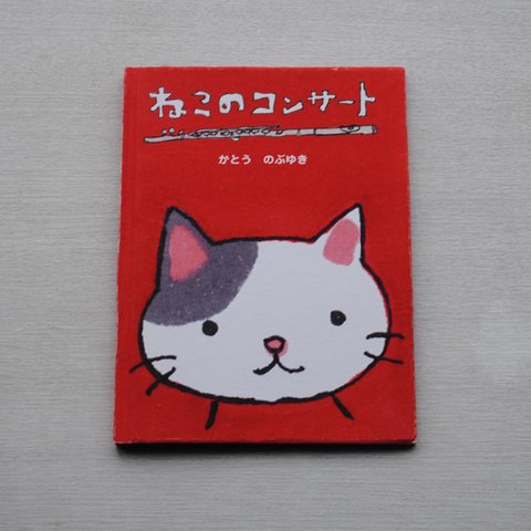 絵本「ねこのコンサート」