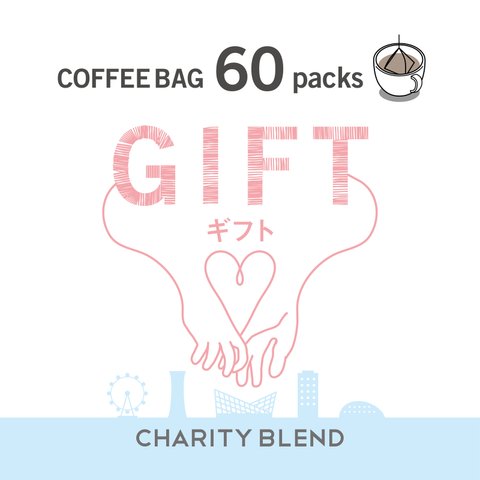 【大容量タイプ】コーヒーバッグ丨GIFT（60袋入）