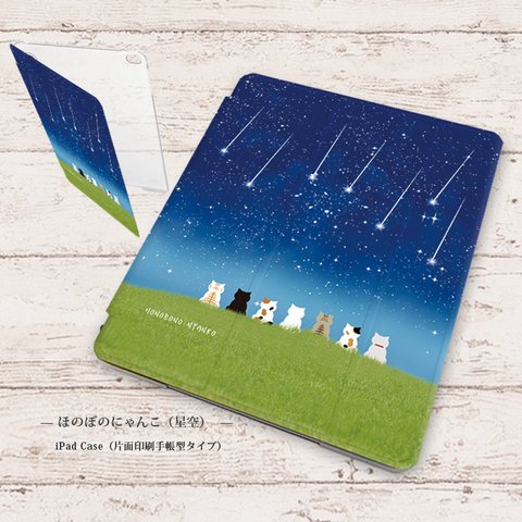 【ほのぼのにゃんこ（星空）】手帳型iPadケース（片面印刷/カメラ穴あり/はめ込みタイプ）オートスリープ対応