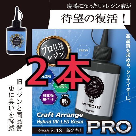 【令和新商品】レジン液PRO【65g 2本セット】クリア 旧型レジン液の復活!!期間限定で特価 ＋オマケ付