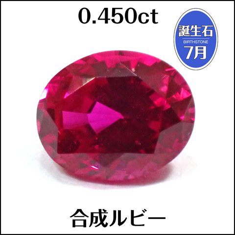 鑑別済★合成ルビー★0.450ct オーバル ルース 1個★m7183