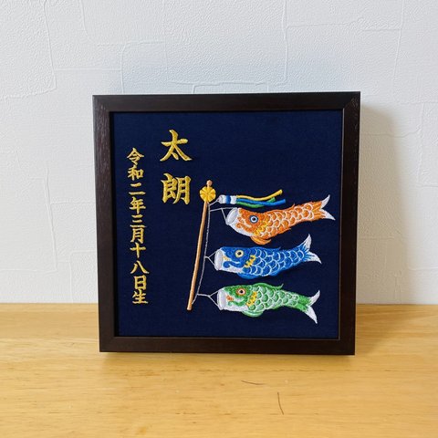 《豪華な鯉のぼり》本格刺繍の命名額（額・箱付き）命名書　名入れ　こどもの日/節句／カブト