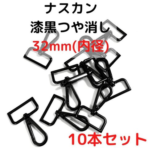 ナスカン 32mm ナスカン 漆黒つや消し 10本セット【NK32M10】ナスカン