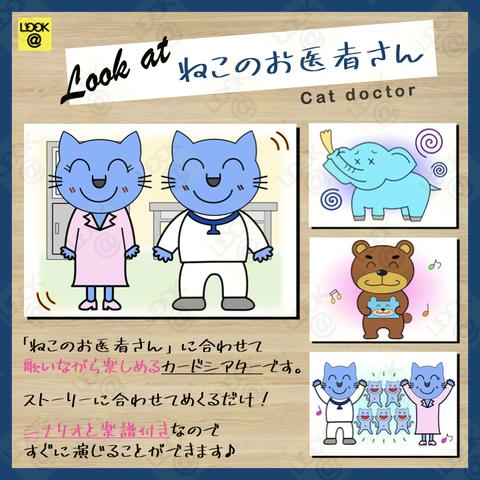 「ねこのお医者さん」カードシアター