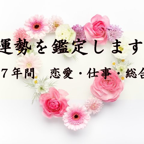 あなた様の運勢を鑑定します（７年間）～恋愛・運勢・仕事運（月毎、年毎）～