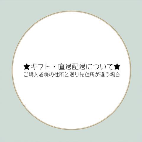 ★ギフト・直送配送について★（ご購入者様の住所と送り先住所が違う場合）