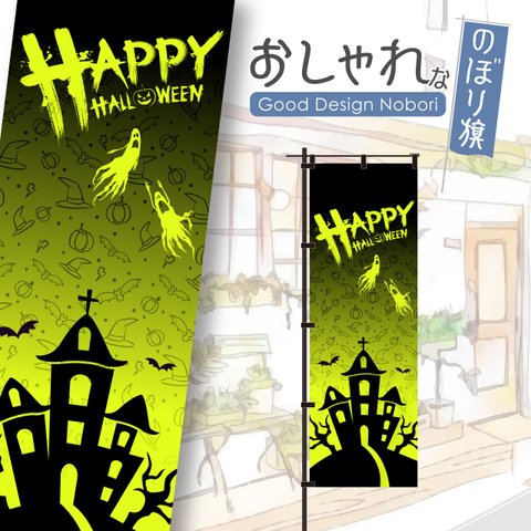 【蛍光色：イエロー】ハロウィン　HELLOWEEN　trickortreat　イベント　雑貨　アミューズメント　飲食　飲食店　おしゃれ　のぼり　のぼり旗　オリジナルデザイン　1枚から購入可能