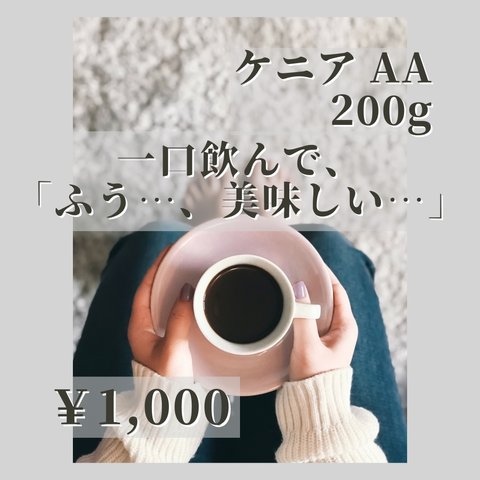 ケニア　AA Qグレード　200g  中深煎り　注文後に焙煎致します。　コーヒー豆or粉　送料無料