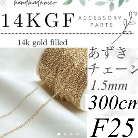 【F25】14kgf ゴールド　ネックレス　あずきチェーン　300cm