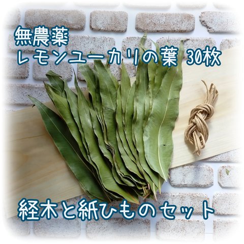 無農薬のレモンユーカリの葉と経木と紙ひものセット
