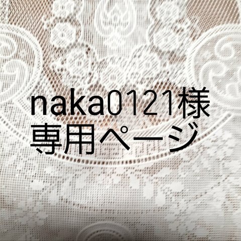 naka0121様専用ページ