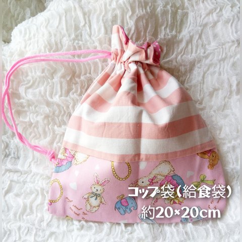 給食袋 (コップ袋)  約20cm×20cm レトロアニマル