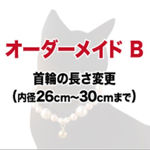 オーダーメイド B　首輪の長さ変更　（内径26cm～30cmまで）