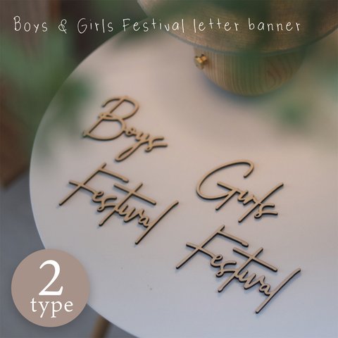 ひなまつり レターバナー ウッドバナー 木製 Boys & Girls Festival