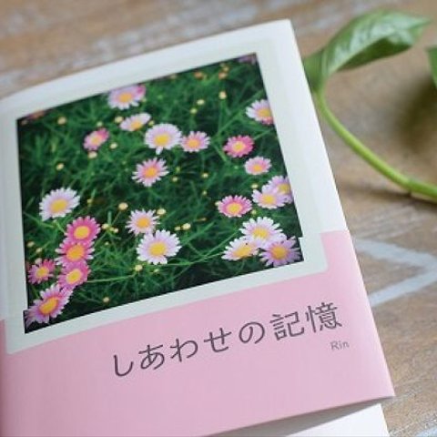 ZINE「しあわせの記憶」