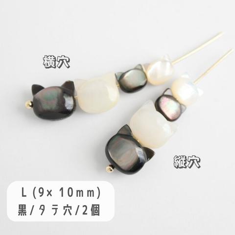 天然貝殻 シェルネコ 貝殻猫 パーツ 「 L (9×10mm)/黒/タテ穴」2個