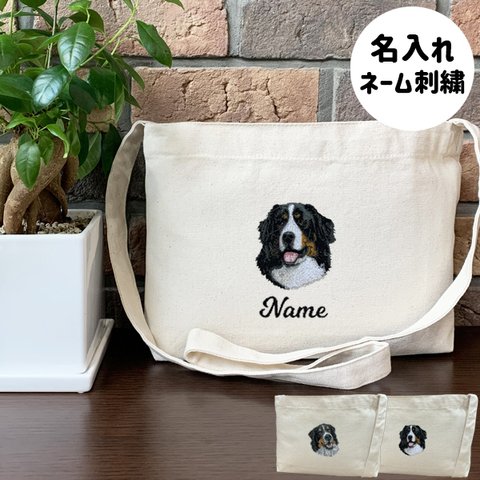 【バーニーズマウンテンドッグ】本格刺繍　お散歩バッグ　サコッシュ　クロスボディ　斜め掛けバッグ　お名前入り　名入れ　オーダーネーム刺繍　犬　ペット　うちの子