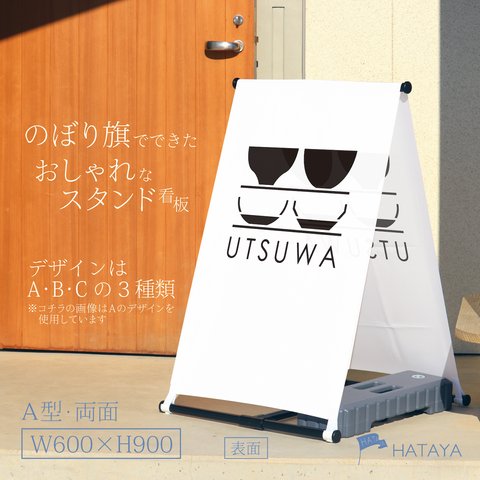 うつわ　器　陶器　食器　陶磁器　キッチン雑貨　キッチン　A型スタンド看板　A型のぼりスタンド　ポンジ　のぼり　のぼり旗　軽量　おしゃれ　屋外使用可