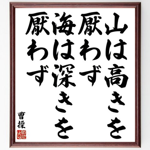 曹操の名言「山は高きを厭わず、海は深きを厭わず」額付き書道色紙／受注後直筆（Y5697）