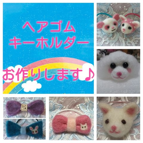 【送料込】受注製作♪羊毛フェルト　ヘアゴム、キーホルダー♪