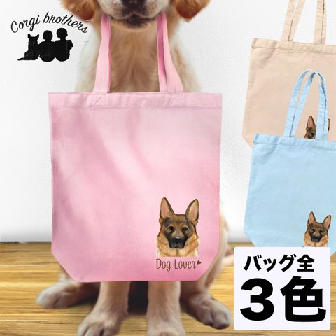 【 ジャーマンシェパード 水彩画風 毛色1色 】 キャンバス トートバッグ　犬　ペット　うちの子　プレゼント　母の日