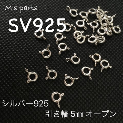 3~10個〈sv925〉引き輪  5mm (刻印入り) 〜買う程お得