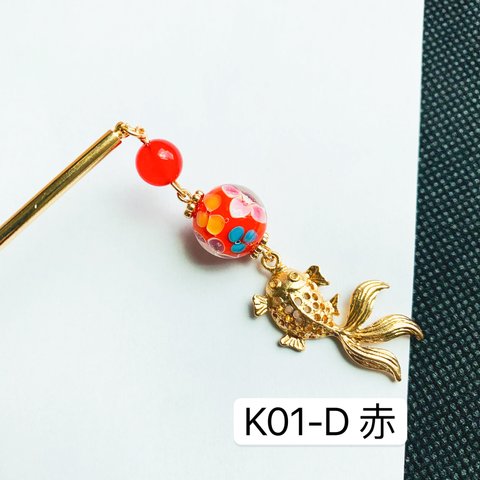 K01-D赤　とんぼ玉×金魚かんざし　1本かんざしかんざし　金魚かんざし